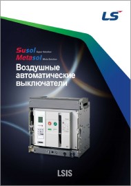Брошюра Воздушные автоматические выключатели Susol-Metasol