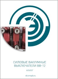 Каталог Силовые вакуумные выключатели ВВ-12 ESQ